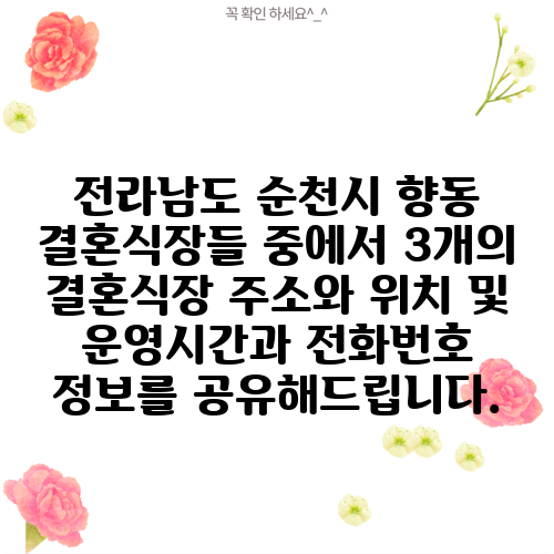 전라남도 순천시 향동 결혼식장들 중에서 3개의 결혼식장 주소와 위치 및 운영시간과 전화번호 정보를 공유해드립니다.
