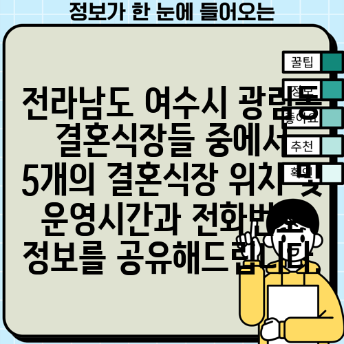 전라남도 여수시 광림동 결혼식장들 중에서 5개의 결혼식장 위치 및 운영시간과 전화번호 정보를 공유해드립니다.