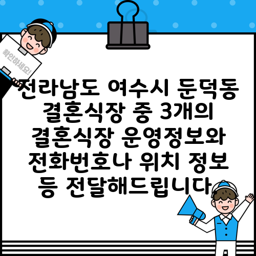 전라남도 여수시 둔덕동 결혼식장 중 3개의 결혼식장 운영정보와 전화번호나 위치 정보 등 전달해드립니다.