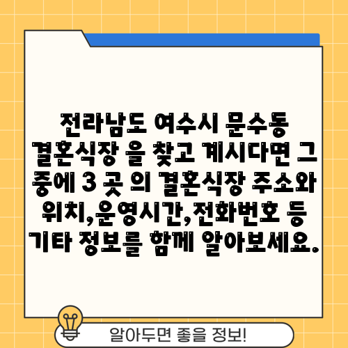 전라남도 여수시 문수동 결혼식장 을 찾고 계시다면 그 중에 3 곳 의 결혼식장 주소와 위치,운영시간,전화번호 등 기타 정보를 함께 알아보세요.
