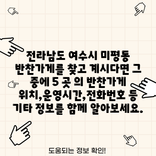 전라남도 여수시 미평동 반찬가게를 찾고 계시다면 그 중에 5 곳 의 반찬가게 위치,운영시간,전화번호 등 기타 정보를 함께 알아보세요.