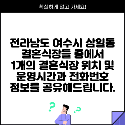 전라남도 여수시 삼일동 결혼식장들 중에서 1개의 결혼식장 위치 및 운영시간과 전화번호 정보를 공유해드립니다.