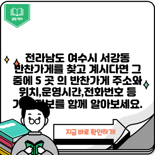 전라남도 여수시 서강동 반찬가게를 찾고 계시다면 그 중에 5 곳 의 반찬가게 주소와 위치,운영시간,전화번호 등 기타 정보를 함께 알아보세요.