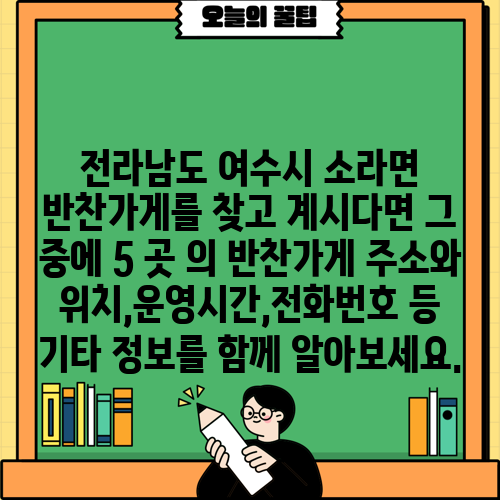 전라남도 여수시 소라면 반찬가게를 찾고 계시다면 그 중에 5 곳 의 반찬가게 주소와 위치,운영시간,전화번호 등 기타 정보를 함께 알아보세요.