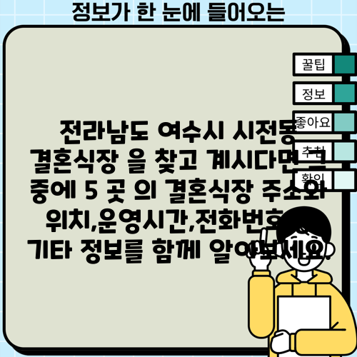 전라남도 여수시 시전동 결혼식장 을 찾고 계시다면 그 중에 5 곳 의 결혼식장 주소와 위치,운영시간,전화번호 등 기타 정보를 함께 알아보세요.