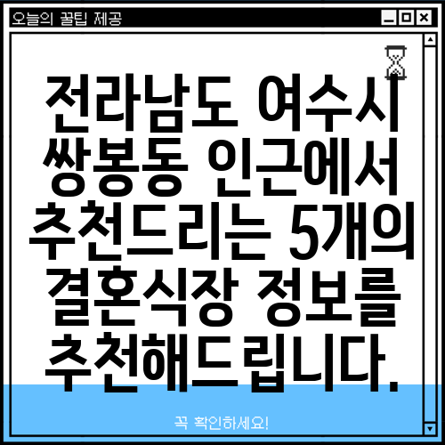 전라남도 여수시 쌍봉동 인근에서 추천드리는 5개의 결혼식장 정보를 추천해드립니다.