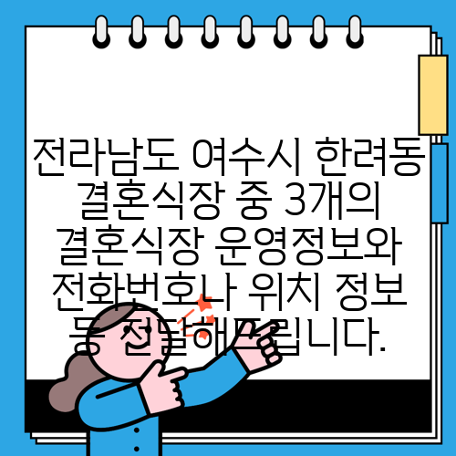 전라남도 여수시 한려동 결혼식장 중 3개의 결혼식장 운영정보와 전화번호나 위치 정보 등 전달해드립니다.