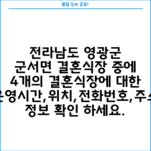 전라남도 영광군 군서면 결혼식장 중에 4개의 결혼식장에 대한 운영시간,위치,전화번호,주소 정보 확인 하세요.