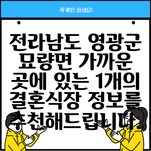 전라남도 영광군 묘량면 가까운 곳에 있는 1개의 결혼식장 정보를 추천해드립니다.