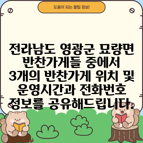 전라남도 영광군 묘량면 반찬가게들 중에서 3개의 반찬가게 위치 및 운영시간과 전화번호 정보를 공유해드립니다.
