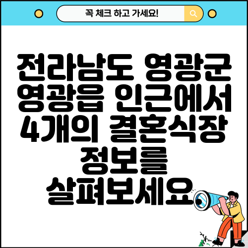 전라남도 영광군 영광읍 인근에서 4개의 결혼식장 정보를 살펴보세요.