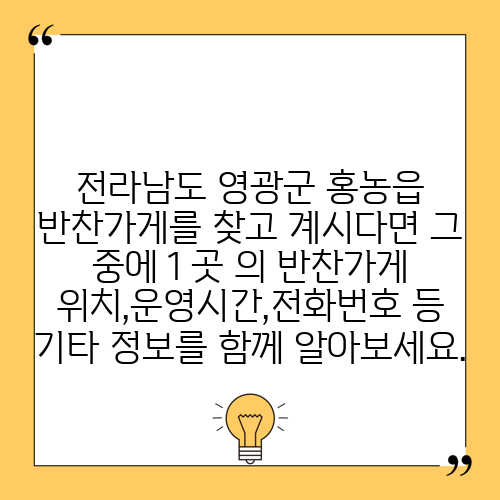 전라남도 영광군 홍농읍 반찬가게를 찾고 계시다면 그 중에 1 곳 의 반찬가게 위치,운영시간,전화번호 등 기타 정보를 함께 알아보세요.