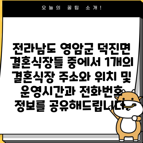 전라남도 영암군 덕진면 결혼식장들 중에서 1개의 결혼식장 주소와 위치 및 운영시간과 전화번호 정보를 공유해드립니다.