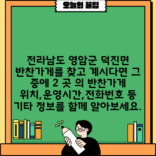 전라남도 영암군 덕진면 반찬가게를 찾고 계시다면 그 중에 2 곳 의 반찬가게 위치,운영시간,전화번호 등 기타 정보를 함께 알아보세요.