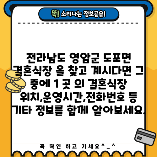 전라남도 영암군 도포면 결혼식장 을 찾고 계시다면 그 중에 1 곳 의 결혼식장 위치,운영시간,전화번호 등 기타 정보를 함께 알아보세요.