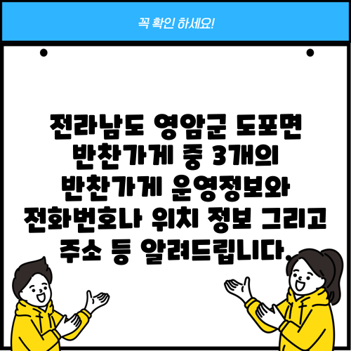 전라남도 영암군 도포면 반찬가게 중 3개의 반찬가게 운영정보와 전화번호나 위치 정보 그리고 주소 등 알려드립니다.