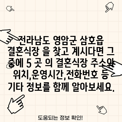 전라남도 영암군 삼호읍 결혼식장 을 찾고 계시다면 그 중에 5 곳 의 결혼식장 주소와 위치,운영시간,전화번호 등 기타 정보를 함께 알아보세요.