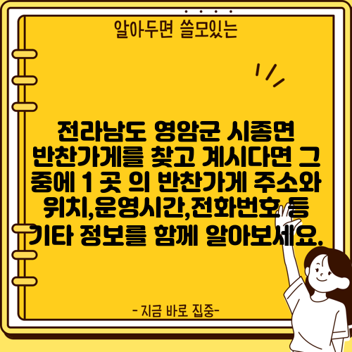 전라남도 영암군 시종면 반찬가게를 찾고 계시다면 그 중에 1 곳 의 반찬가게 주소와 위치,운영시간,전화번호 등 기타 정보를 함께 알아보세요.