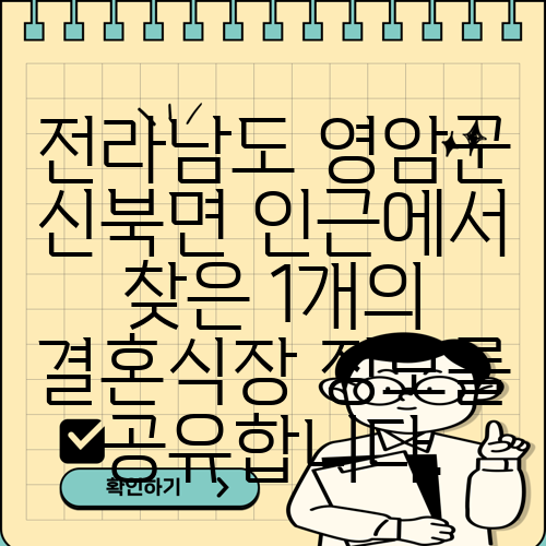 전라남도 영암군 신북면 인근에서 찾은 1개의 결혼식장 정보를 공유합니다.