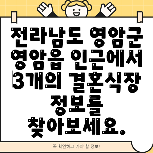 전라남도 영암군 영암읍 인근에서 3개의 결혼식장 정보를 찾아보세요.