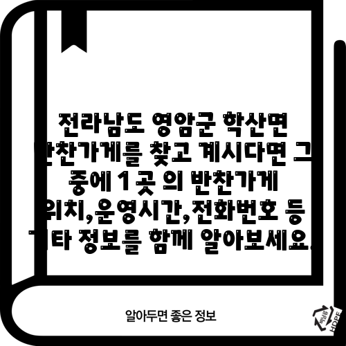 전라남도 영암군 학산면 반찬가게를 찾고 계시다면 그 중에 1 곳 의 반찬가게 위치,운영시간,전화번호 등 기타 정보를 함께 알아보세요.