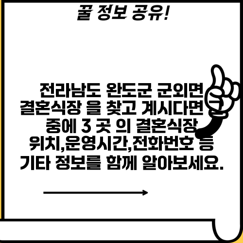 전라남도 완도군 군외면 결혼식장 을 찾고 계시다면 그 중에 3 곳 의 결혼식장 위치,운영시간,전화번호 등 기타 정보를 함께 알아보세요.