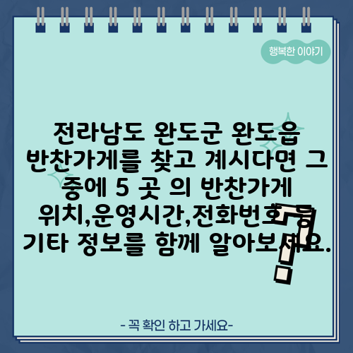 전라남도 완도군 완도읍 반찬가게를 찾고 계시다면 그 중에 5 곳 의 반찬가게 위치,운영시간,전화번호 등 기타 정보를 함께 알아보세요.