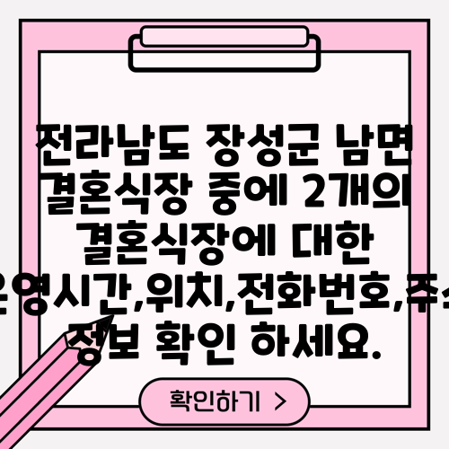 전라남도 장성군 남면 결혼식장 중에 2개의 결혼식장에 대한 운영시간,위치,전화번호,주소 정보 확인 하세요.