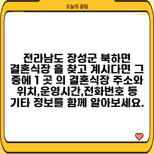 전라남도 장성군 북하면 결혼식장 을 찾고 계시다면 그 중에 1 곳 의 결혼식장 주소와 위치,운영시간,전화번호 등 기타 정보를 함께 알아보세요.