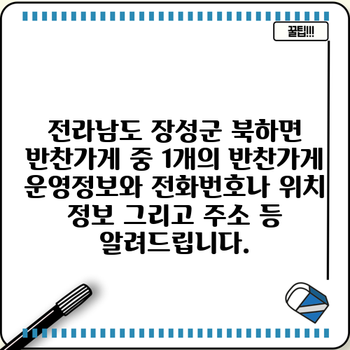 전라남도 장성군 북하면 반찬가게 중 1개의 반찬가게 운영정보와 전화번호나 위치 정보 그리고 주소 등 알려드립니다.
