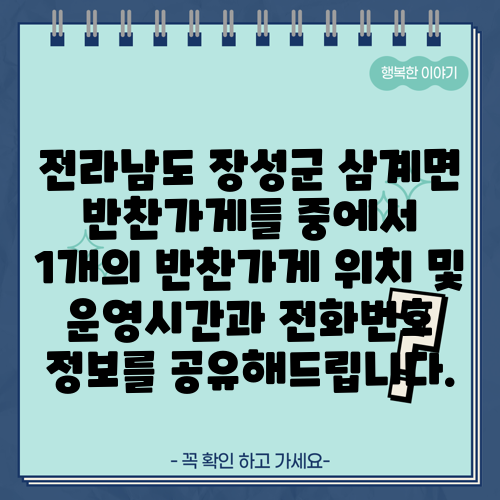 전라남도 장성군 삼계면 반찬가게들 중에서 1개의 반찬가게 위치 및 운영시간과 전화번호 정보를 공유해드립니다.