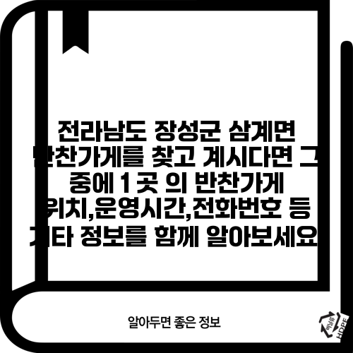 전라남도 장성군 삼계면 반찬가게를 찾고 계시다면 그 중에 1 곳 의 반찬가게 위치,운영시간,전화번호 등 기타 정보를 함께 알아보세요.