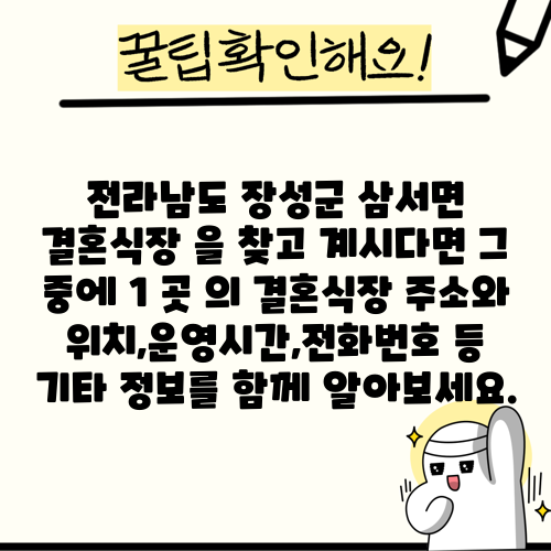전라남도 장성군 삼서면 결혼식장 을 찾고 계시다면 그 중에 1 곳 의 결혼식장 주소와 위치,운영시간,전화번호 등 기타 정보를 함께 알아보세요.