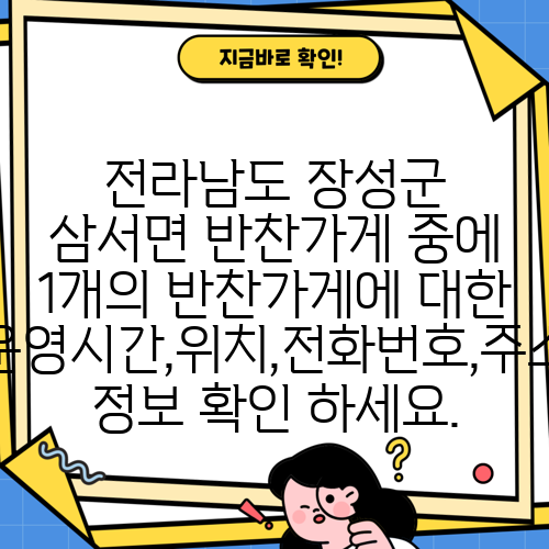 전라남도 장성군 삼서면 반찬가게 중에 1개의 반찬가게에 대한 운영시간,위치,전화번호,주소 정보 확인 하세요.