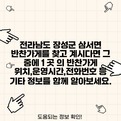 전라남도 장성군 삼서면 반찬가게를 찾고 계시다면 그 중에 1 곳 의 반찬가게 위치,운영시간,전화번호 등 기타 정보를 함께 알아보세요.
