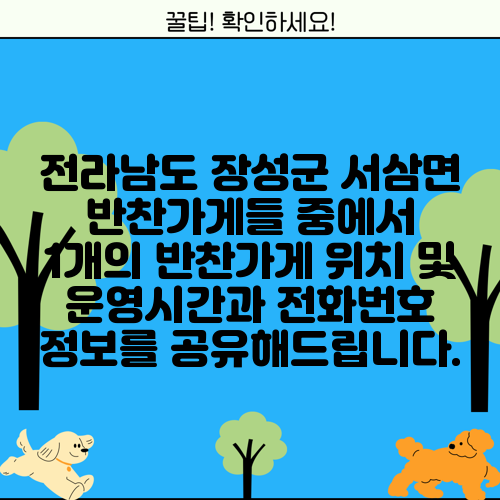 전라남도 장성군 서삼면 반찬가게들 중에서 1개의 반찬가게 위치 및 운영시간과 전화번호 정보를 공유해드립니다.