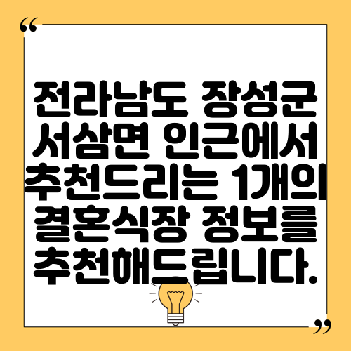 전라남도 장성군 서삼면 인근에서 추천드리는 1개의 결혼식장 정보를 추천해드립니다.