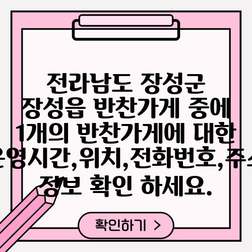 전라남도 장성군 장성읍 반찬가게 중에 1개의 반찬가게에 대한 운영시간,위치,전화번호,주소 정보 확인 하세요.