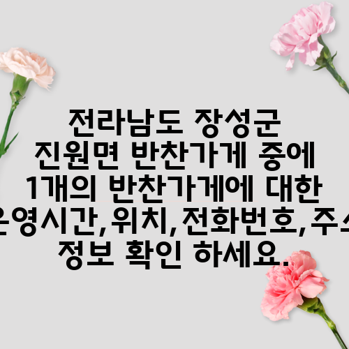 전라남도 장성군 진원면 반찬가게 중에 1개의 반찬가게에 대한 운영시간,위치,전화번호,주소 정보 확인 하세요.