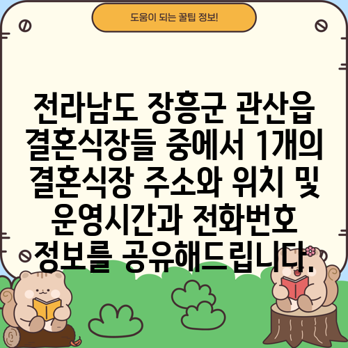 전라남도 장흥군 관산읍 결혼식장들 중에서 1개의 결혼식장 주소와 위치 및 운영시간과 전화번호 정보를 공유해드립니다.