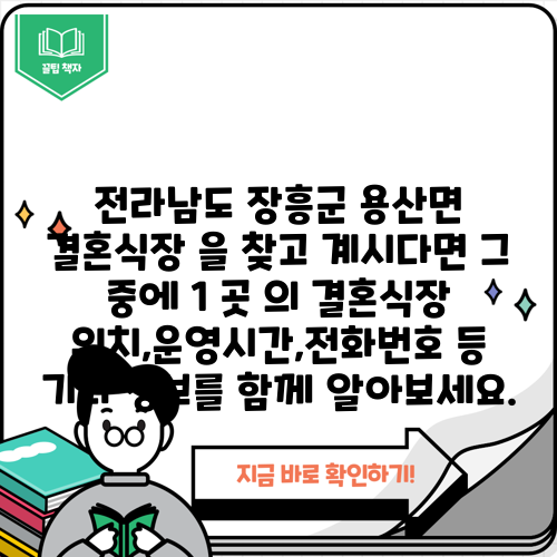 전라남도 장흥군 용산면 결혼식장 을 찾고 계시다면 그 중에 1 곳 의 결혼식장 위치,운영시간,전화번호 등 기타 정보를 함께 알아보세요.