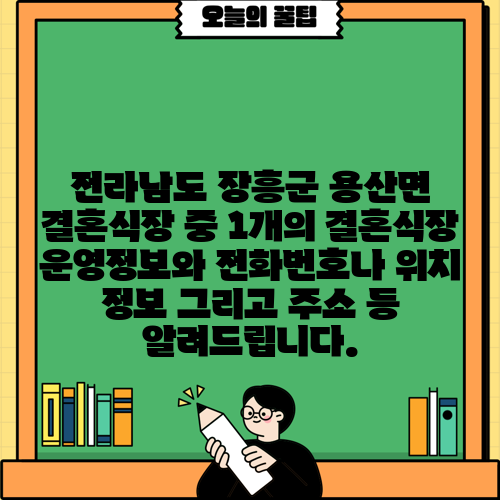 전라남도 장흥군 용산면 결혼식장 중 1개의 결혼식장 운영정보와 전화번호나 위치 정보 그리고 주소 등 알려드립니다.