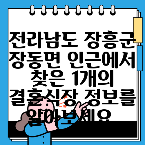 전라남도 장흥군 장동면 인근에서 찾은 1개의 결혼식장 정보를 알아보세요.