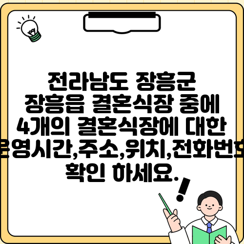 전라남도 장흥군 장흥읍 결혼식장 중에 4개의 결혼식장에 대한 운영시간,주소,위치,전화번호 확인 하세요.
