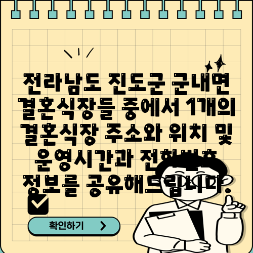 전라남도 진도군 군내면 결혼식장들 중에서 1개의 결혼식장 주소와 위치 및 운영시간과 전화번호 정보를 공유해드립니다.