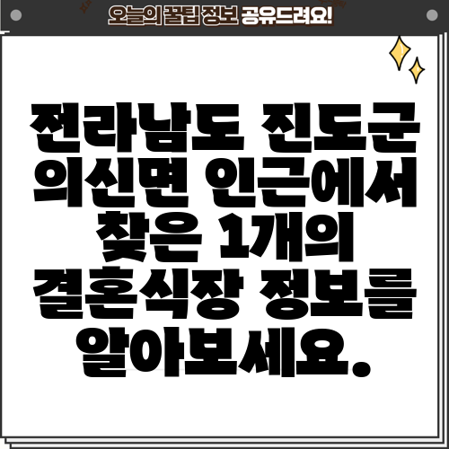 전라남도 진도군 의신면 인근에서 찾은 1개의 결혼식장 정보를 알아보세요.