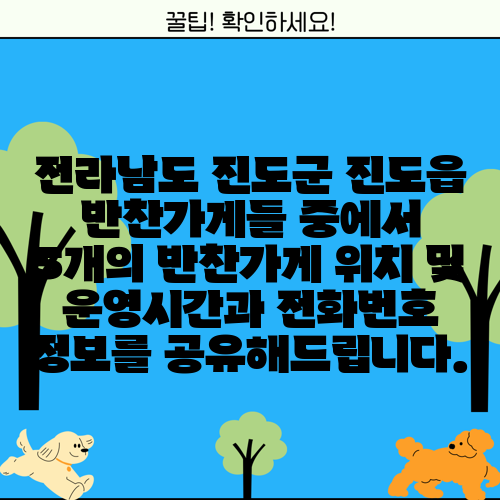 전라남도 진도군 진도읍 반찬가게들 중에서 5개의 반찬가게 위치 및 운영시간과 전화번호 정보를 공유해드립니다.