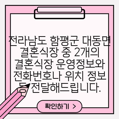 전라남도 함평군 대동면 결혼식장 중 2개의 결혼식장 운영정보와 전화번호나 위치 정보 등 전달해드립니다.