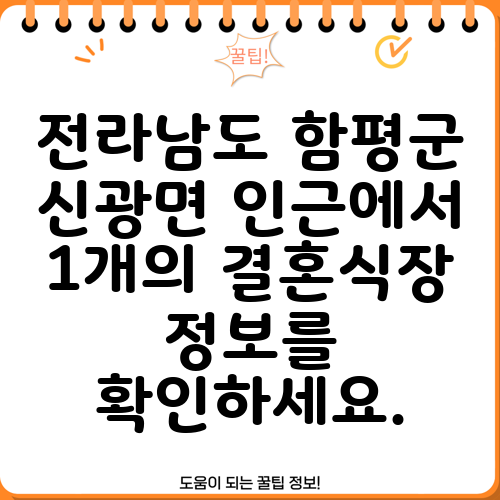 전라남도 함평군 신광면 인근에서 1개의 결혼식장 정보를 확인하세요.