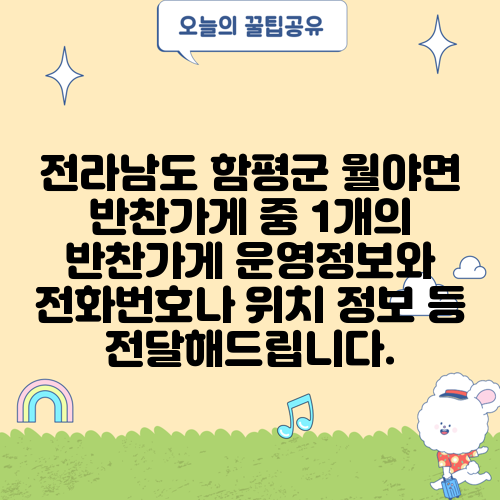 전라남도 함평군 월야면 반찬가게 중 1개의 반찬가게 운영정보와 전화번호나 위치 정보 등 전달해드립니다.